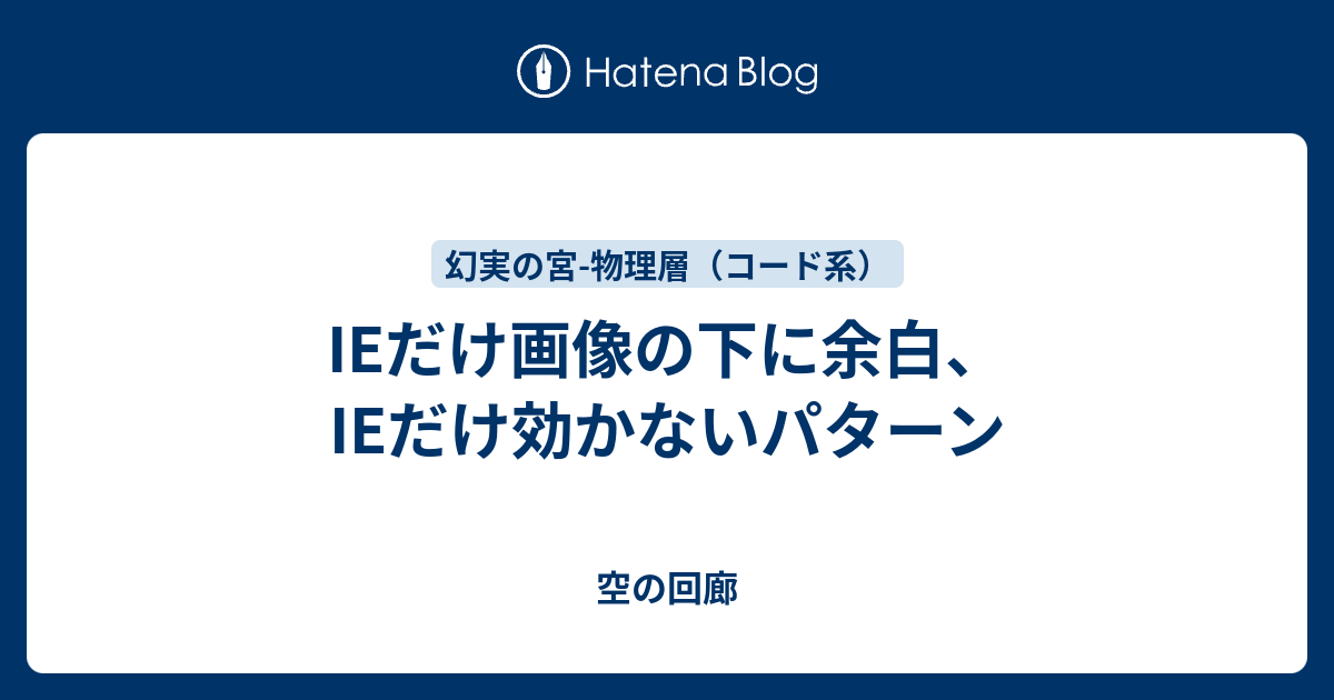 Ieだけ画像の下に余白 Ieだけ効かないパターン 空の回廊