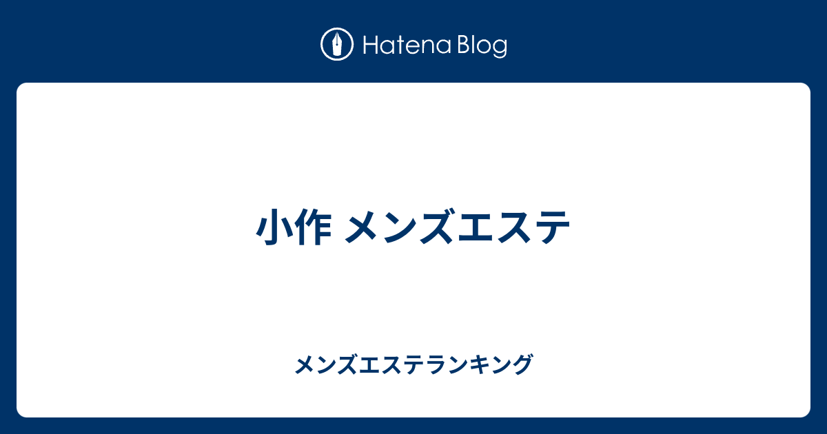 小作 メンズエステ メンズエステランキング