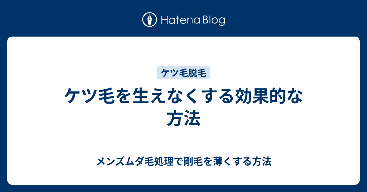 ケツ毛を生えなくする効果的な方法 メンズムダ毛処理で剛毛を薄くする方法