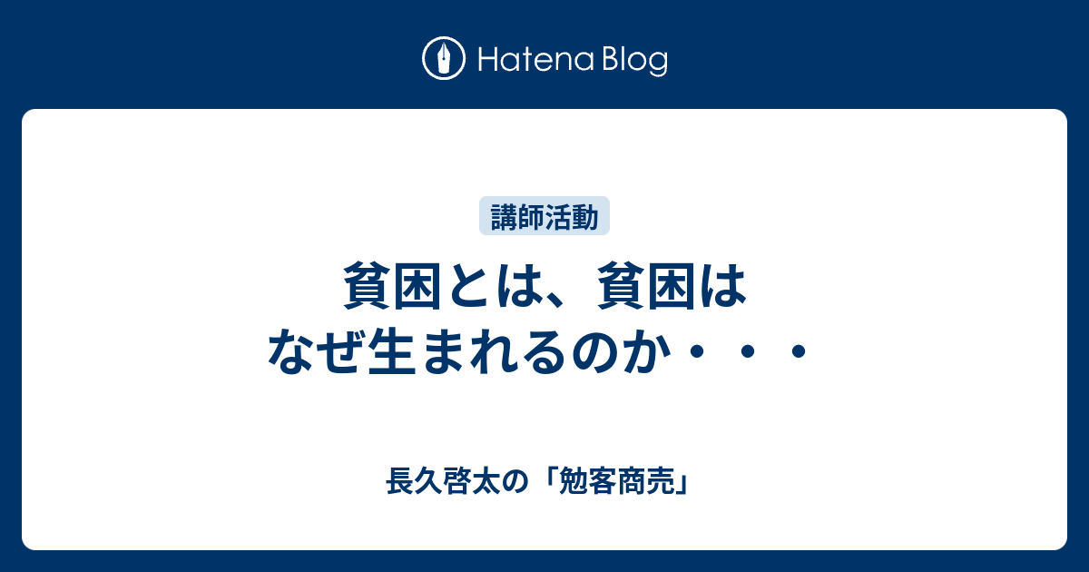 貧困とは 貧困はなぜ生まれるのか 長久啓太の 勉客商売