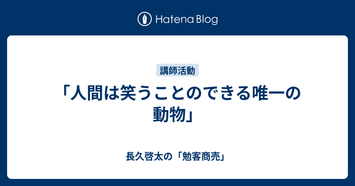 人間は笑うことのできる唯一の動物 長久啓太の 勉客商売