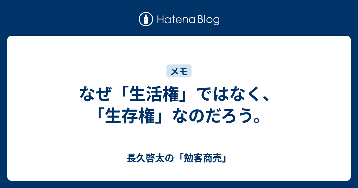 なぜ 生活権 ではなく 生存権 なのだろう 長久啓太の 勉客商売