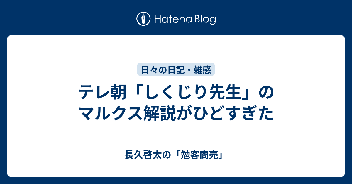 テレ朝 しくじり先生 のマルクス解説がひどすぎた 長久啓太の 勉客商売