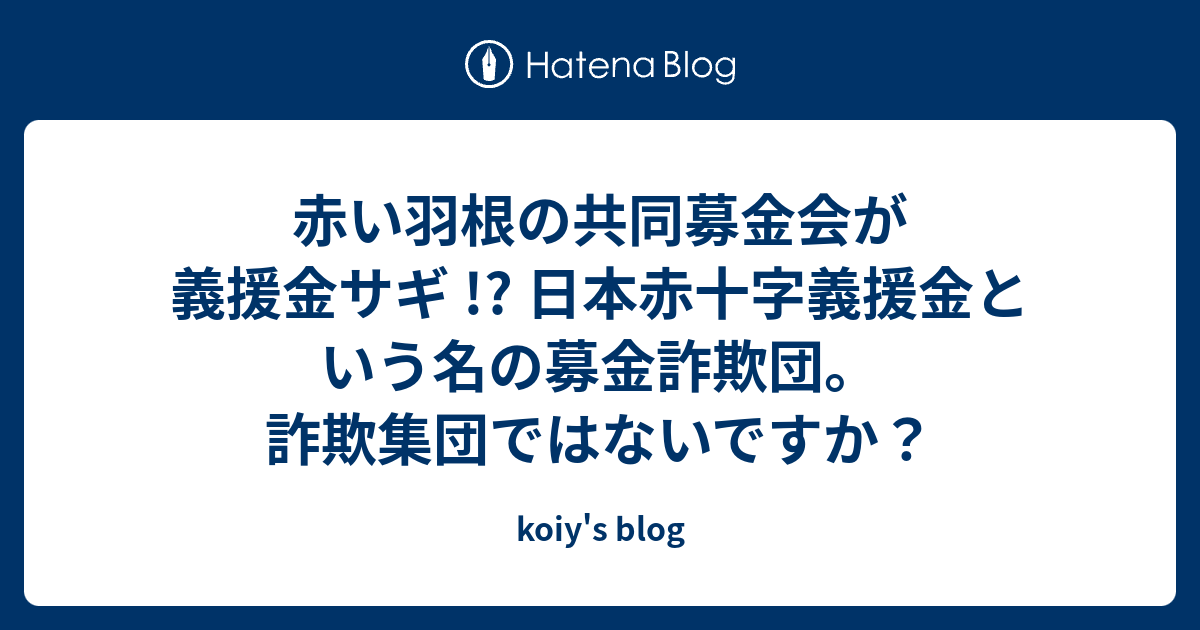 赤い羽根の共同募金会が義援金サギ 日本赤十字義援金という名の募金詐欺団 詐欺集団ではないですか Koiy S Blog