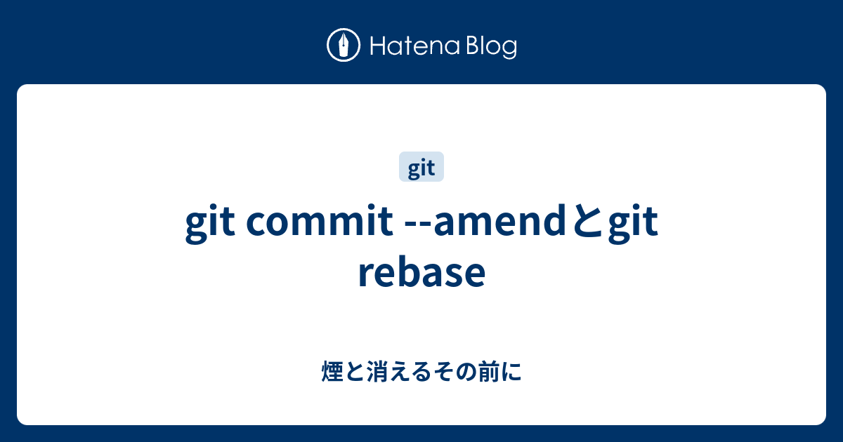 git commit --amendとgit rebase - 煙と消えるその前に