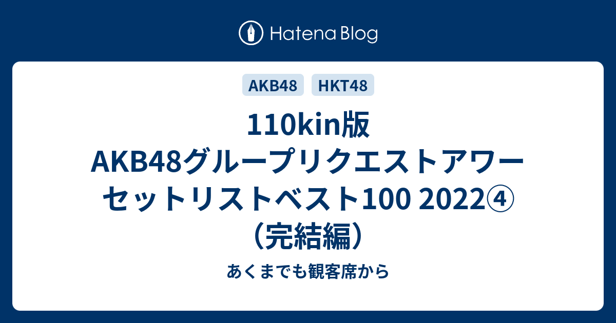 110kin版 AKB48グループリクエストアワー セットリストベスト100 