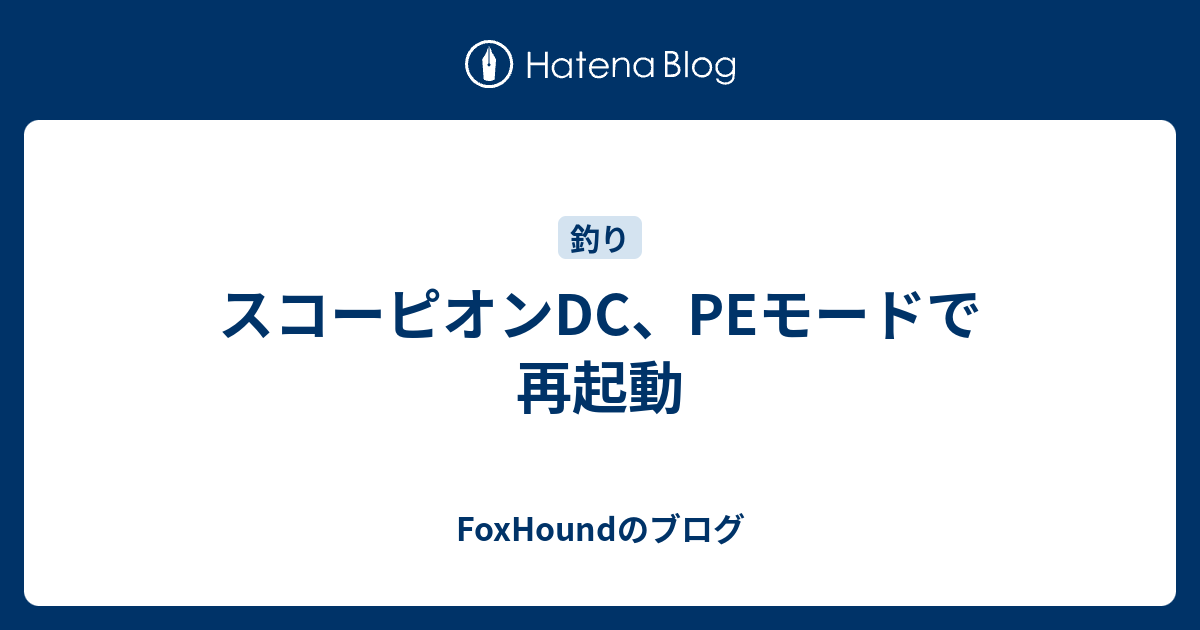 スコーピオンdc Peモードで再起動 Foxhoundのブログ