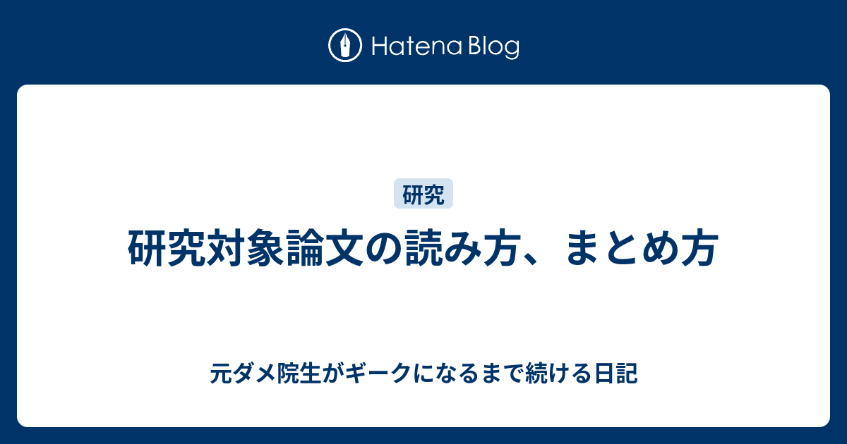 研究対象論文の読み方 まとめ方 元ダメ院生がギークになるまで続ける日記