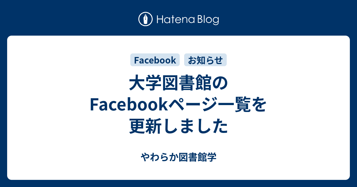 大学図書館のFacebookページ一覧を更新しました やわらか図書館学