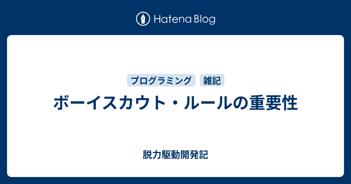 ボーイスカウト ルールの重要性 脱力駆動開発記