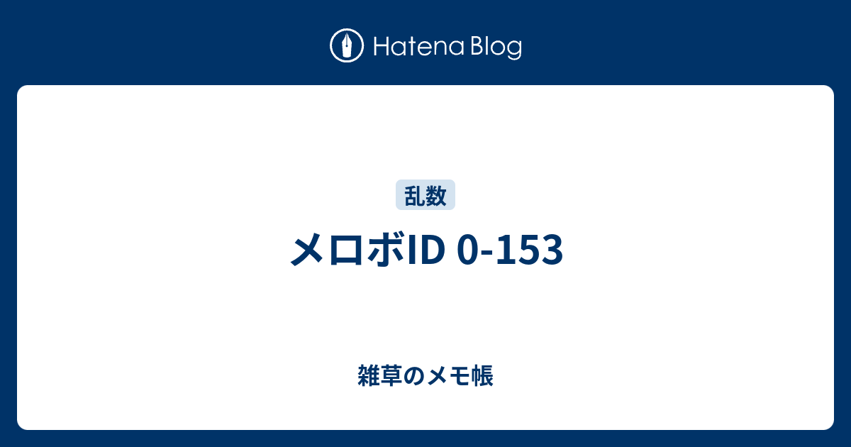 メロボid 0 153 雑草のメモ帳