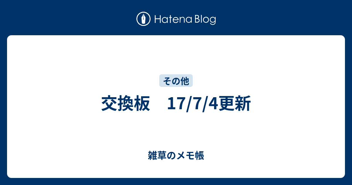 交換板 17 7 4更新 雑草のメモ帳