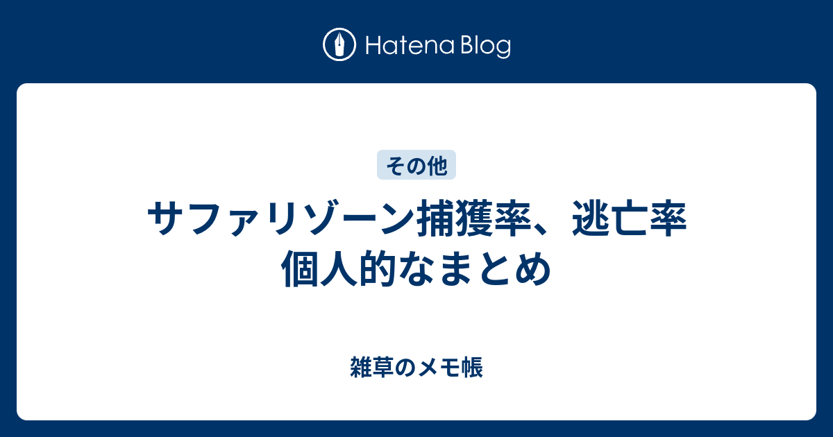 サファリゾーン捕獲率 逃亡率 個人的なまとめ 雑草のメモ帳