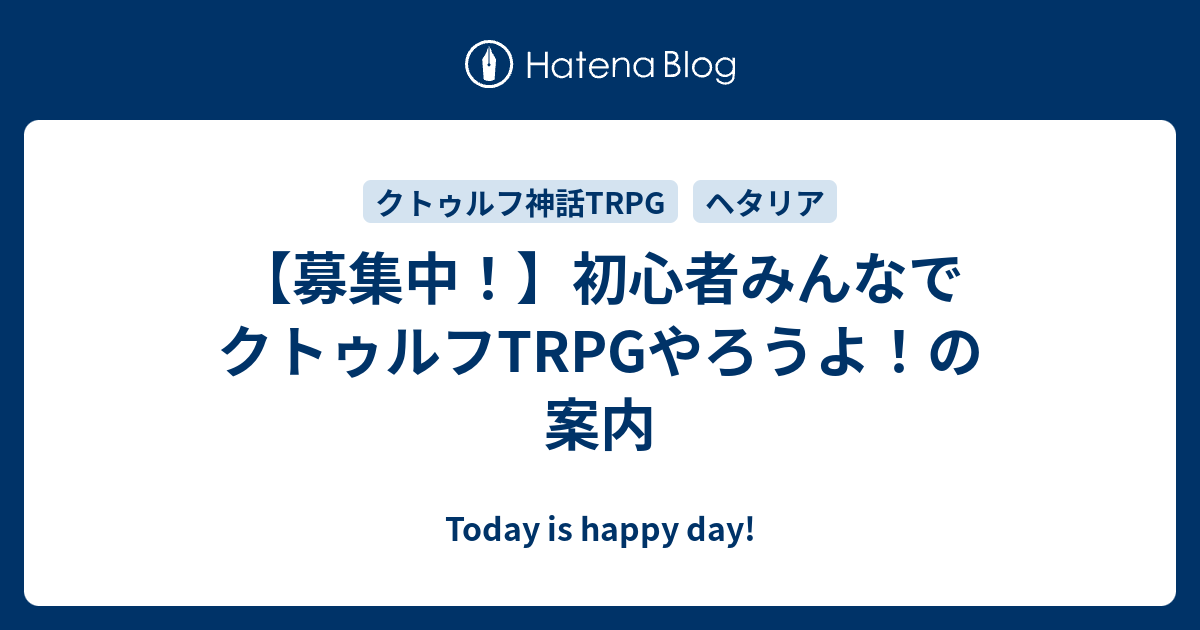 募集中 初心者みんなでクトゥルフtrpgやろうよ の案内 Today Is Happy Day