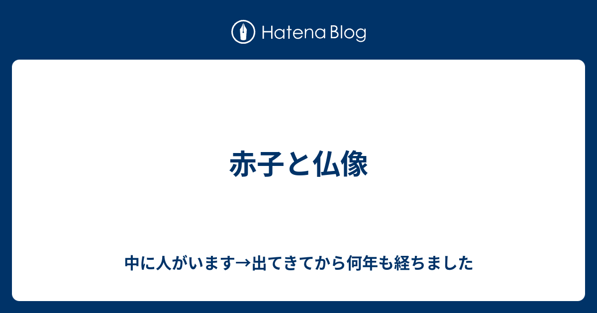 赤子と仏像 中に人がいます 出てきました In Jakarta