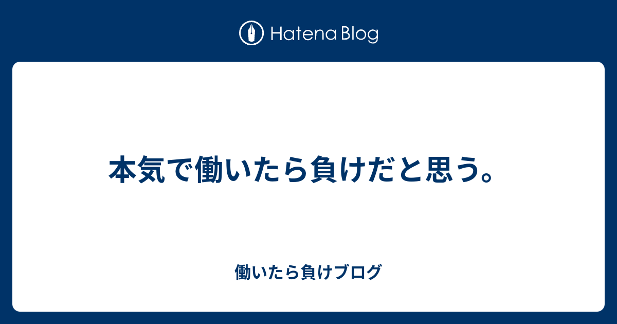 本気で働いたら負けだと思う 働いたら負けブログ