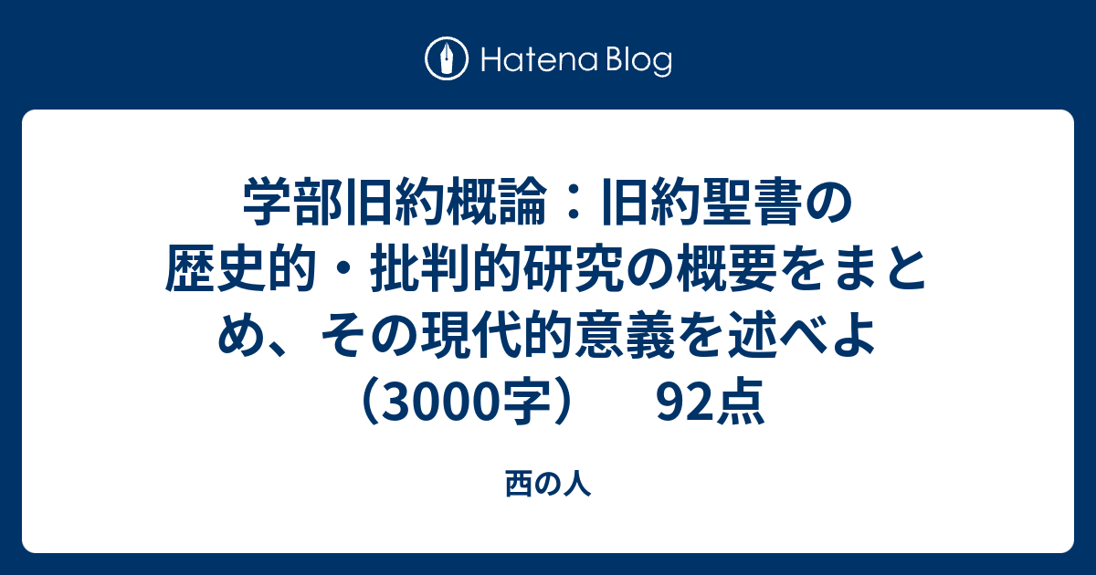 学部旧約概論：旧約聖書の歴史的・批判的研究の概要をまとめ、その現代