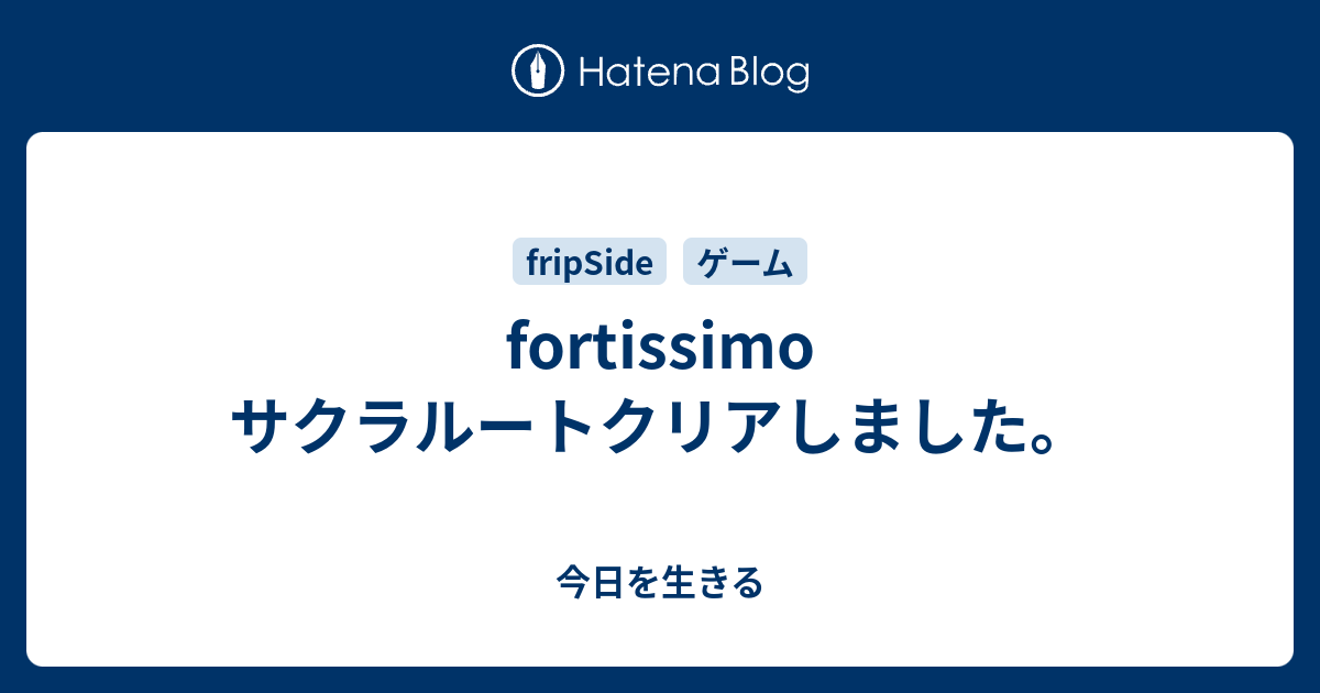 Fortissimo サクラルートクリアしました 今日を生きる