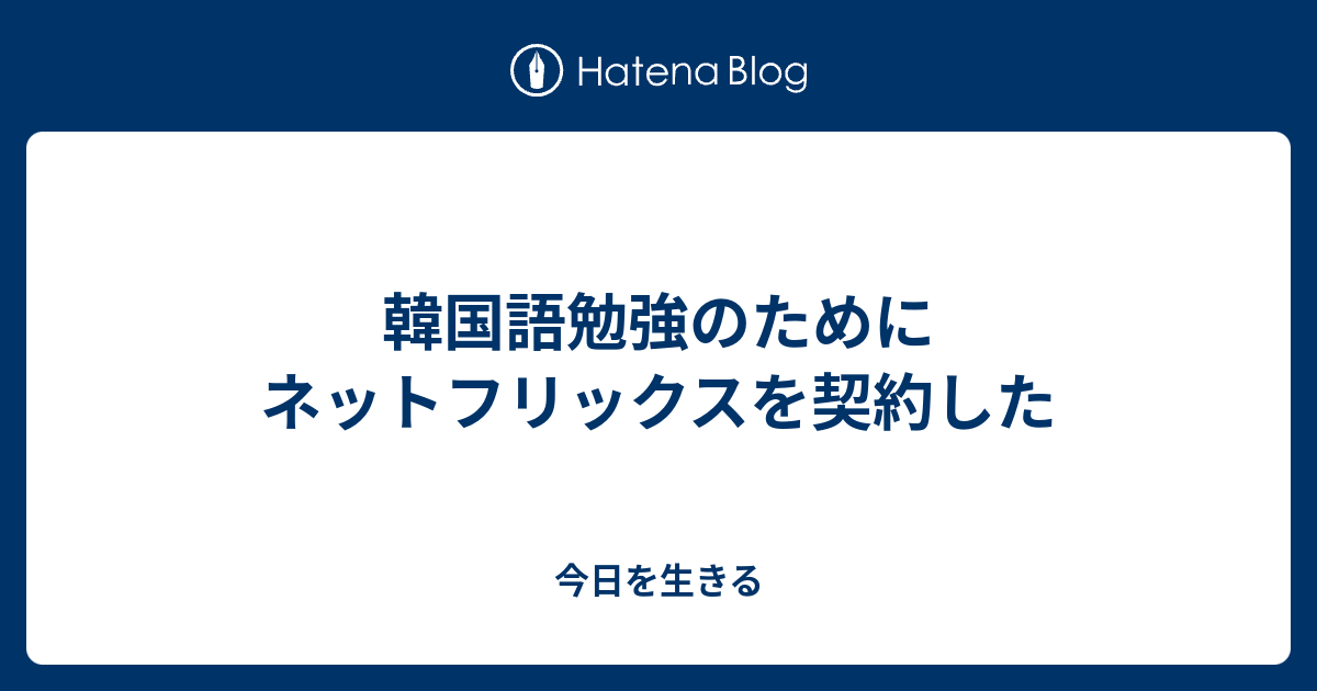 韓国語勉強のためにネットフリックスを契約した 今日を生きる