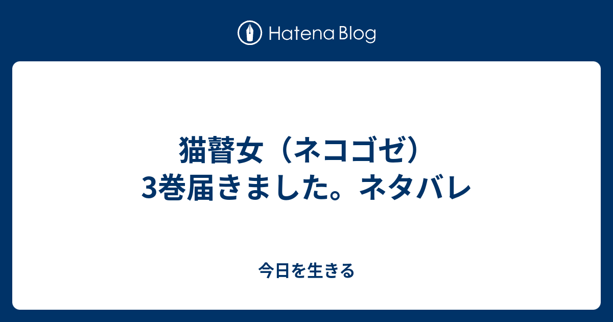 猫瞽女 ネコゴゼ 3巻届きました ネタバレ 今日を生きる