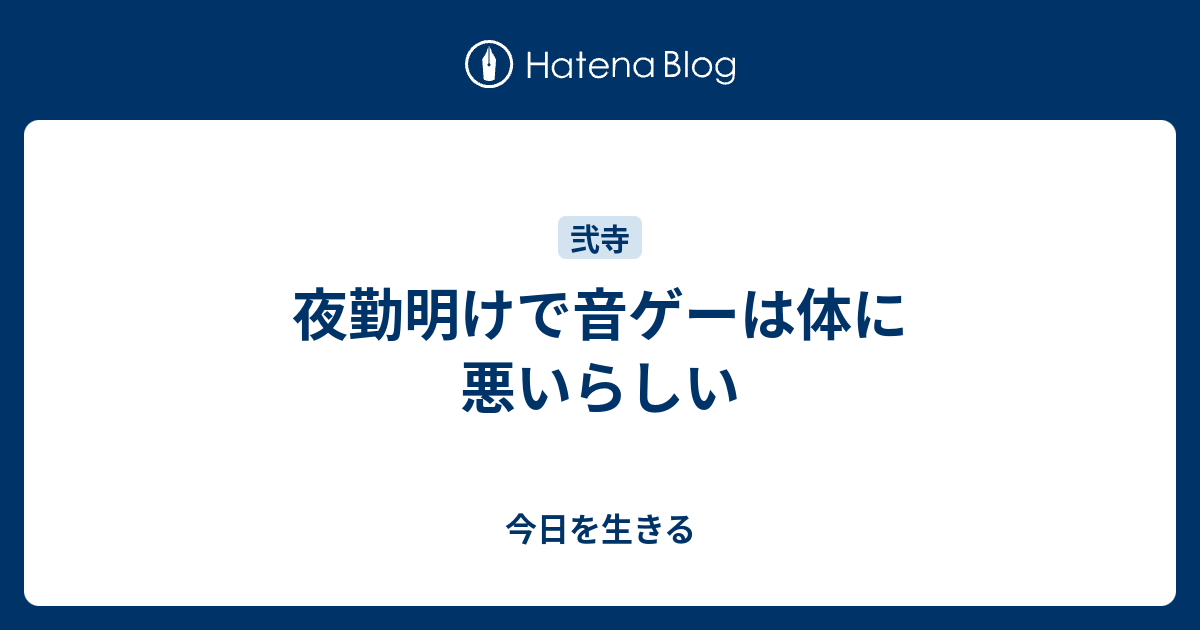夜勤明けで音ゲーは体に悪いらしい 今日を生きる