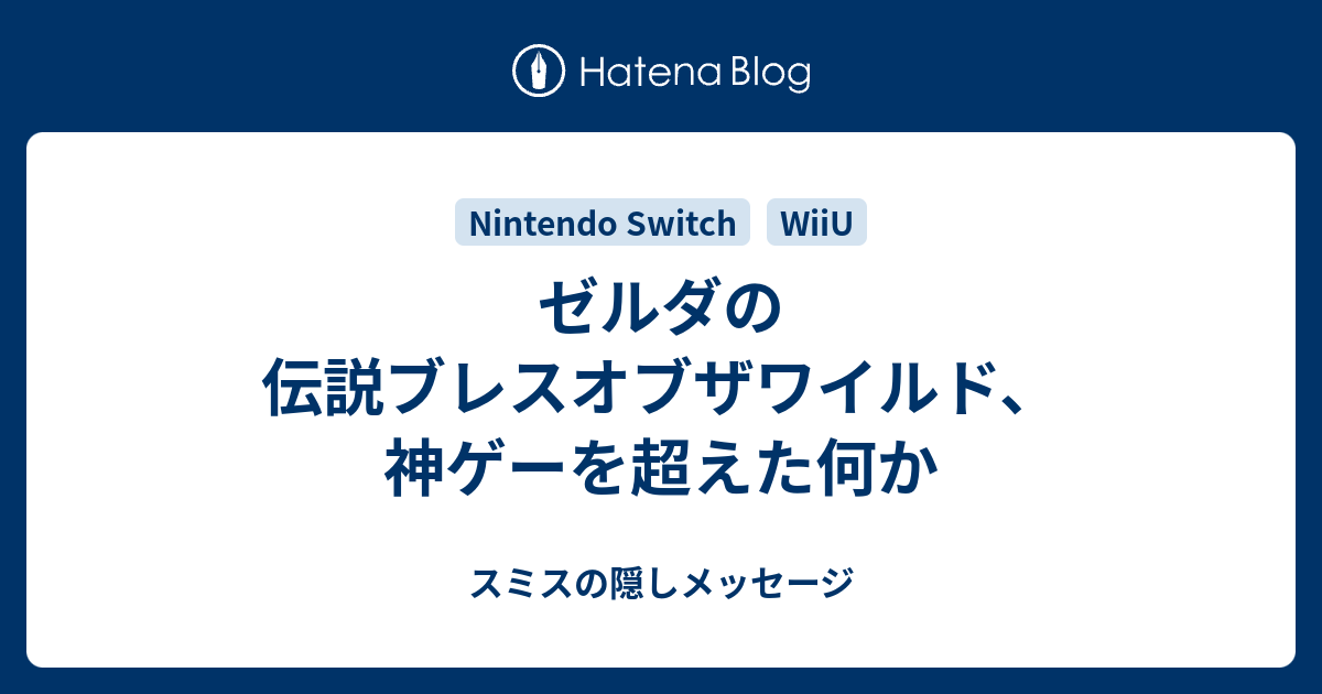 ゼルダの伝説ブレスオブザワイルド 神ゲーを超えた何か スミスの隠しメッセージ