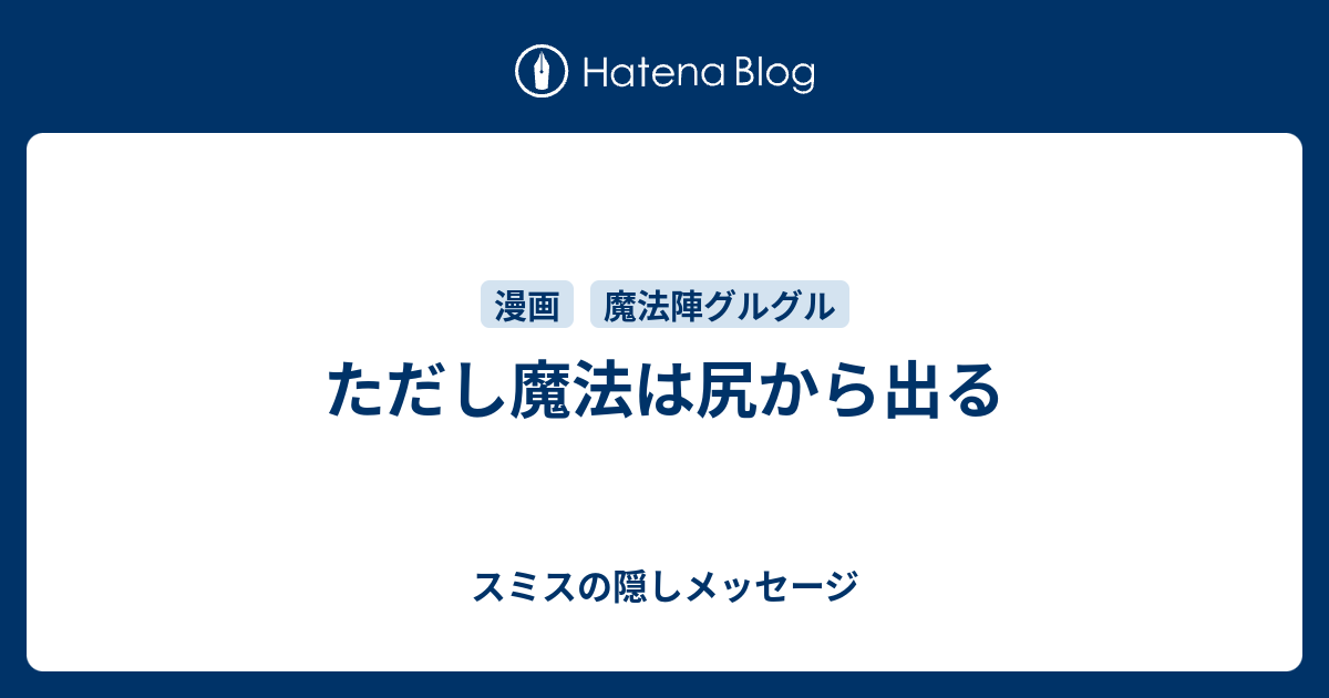 ただし魔法は尻から出る スミスの隠しメッセージ