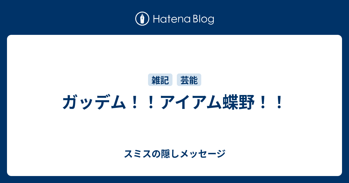 ガッデム！！アイアム蝶野！！ - スミスの隠しメッセージ