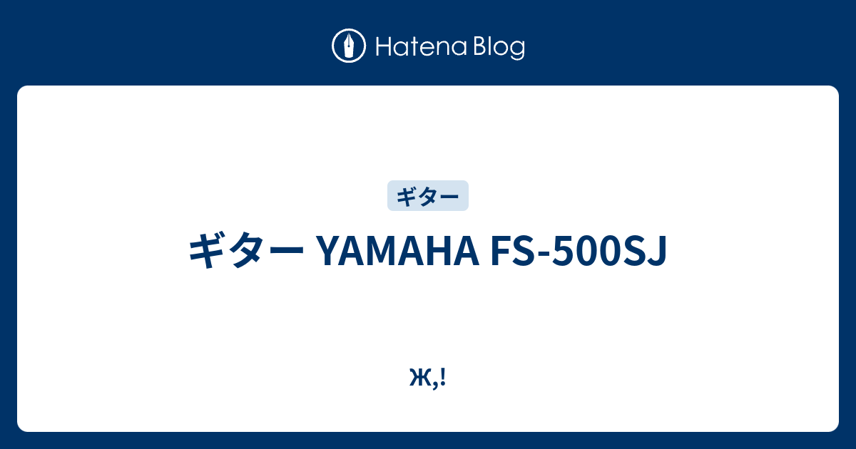 ギター YAMAHA FS-500SJ - Ж,!