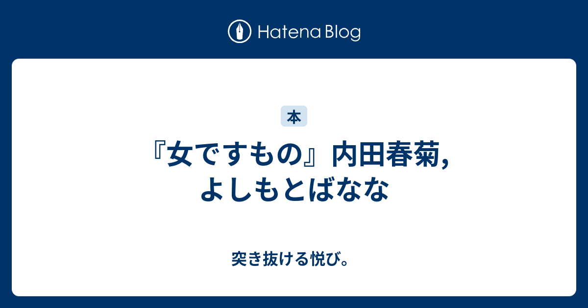 女ですもの 内田春菊 よしもとばなな 突き抜ける悦び