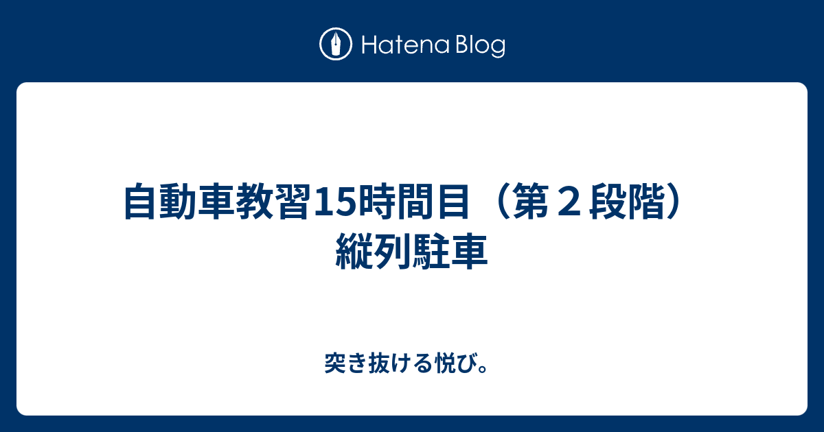 自動車教習15時間目 第２段階 縦列駐車 突き抜ける悦び