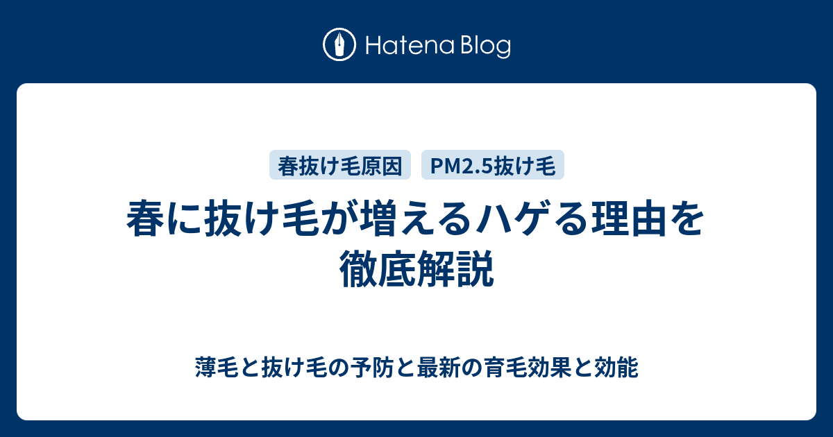 春に抜け毛が増えるハゲる理由を徹底解説 薄毛と抜け毛の予防と最新の育毛効果と効能