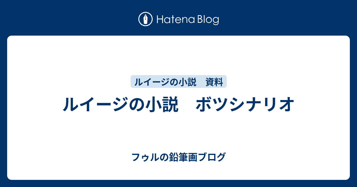 ルイージの小説 ボツシナリオ フゥルの鉛筆画ブログ