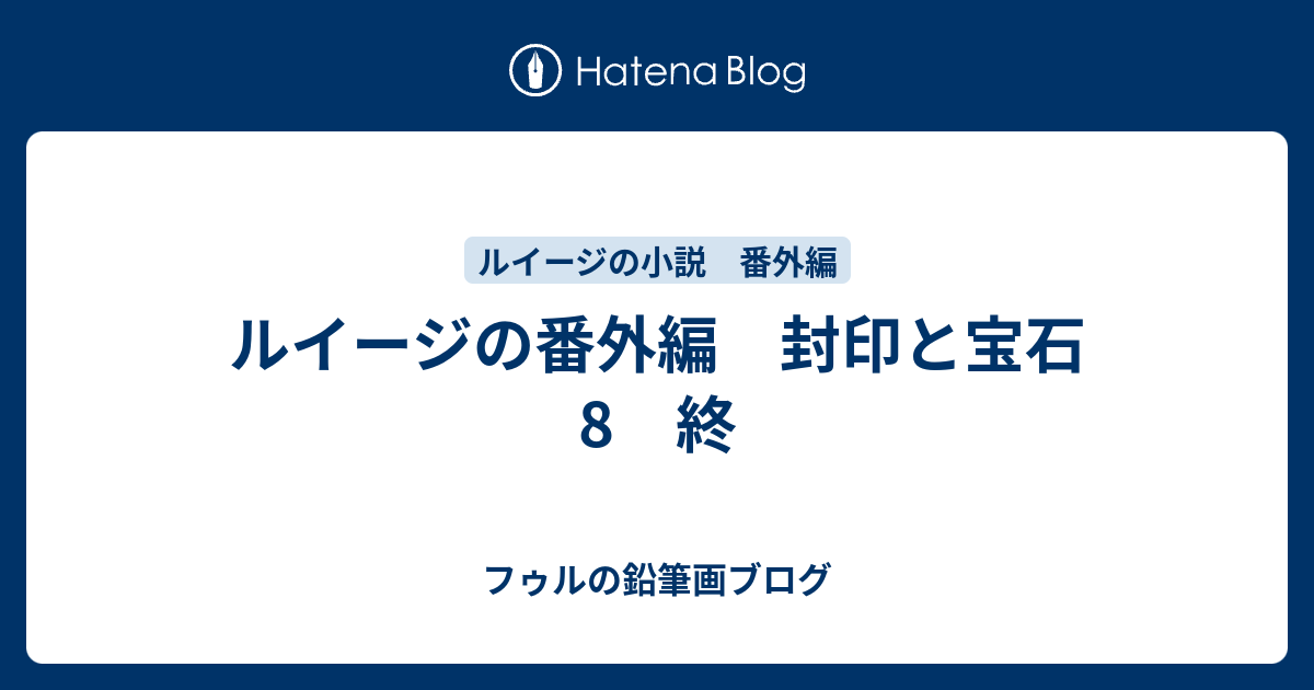 ルイージの番外編 封印と宝石 8 終 フゥルの鉛筆画ブログ