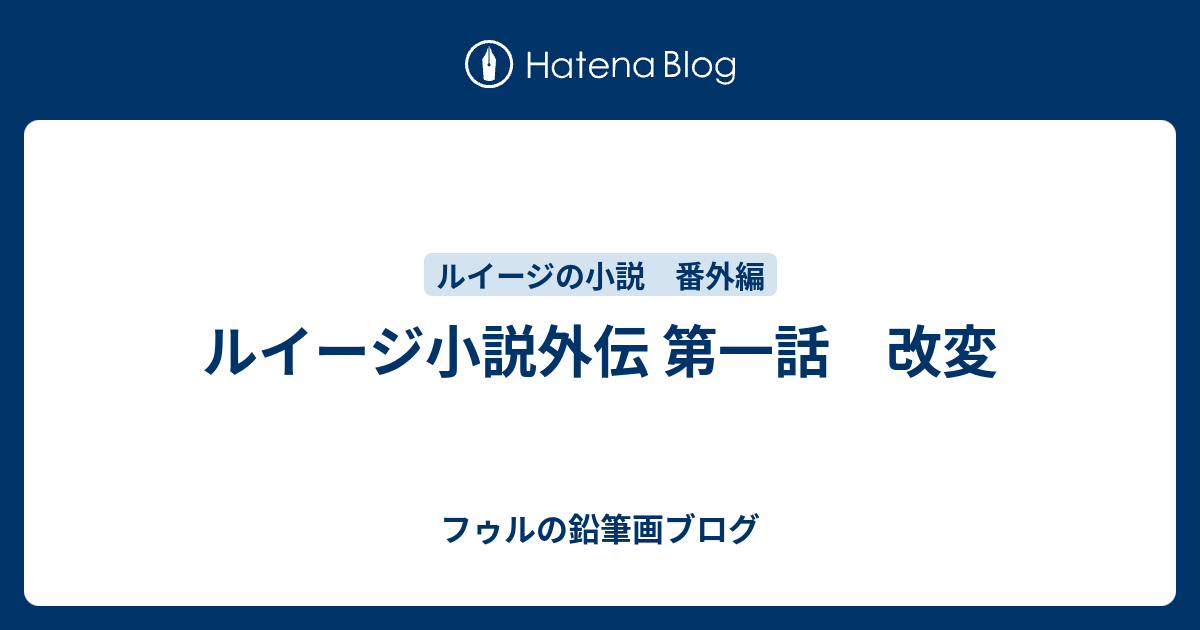 ルイージ小説外伝 第一話 改変 フゥルの鉛筆画ブログ