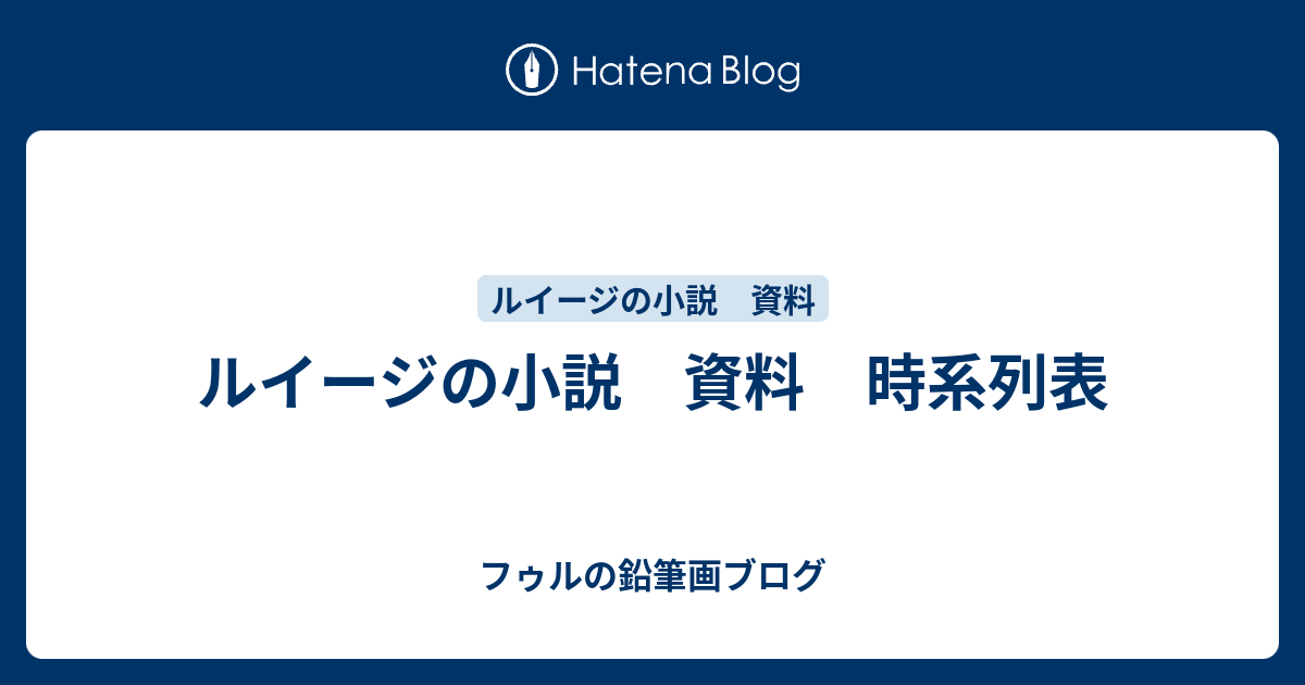 ルイージの小説 資料 時系列表 フゥルの鉛筆画ブログ