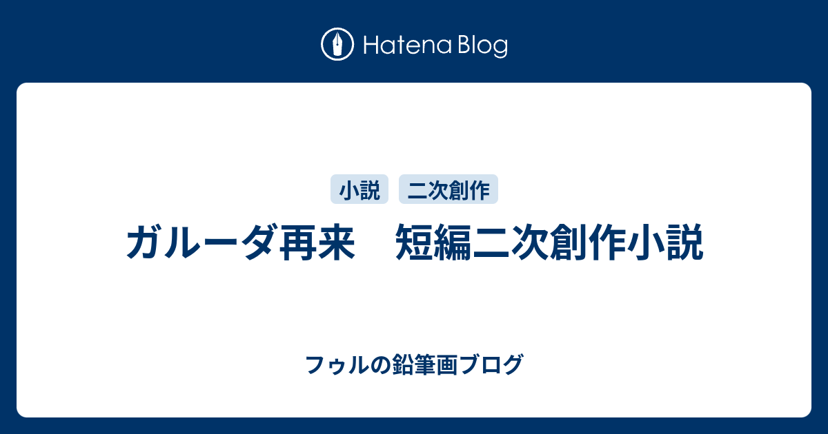 ガルーダ再来 短編二次創作小説 フゥルの鉛筆画ブログ