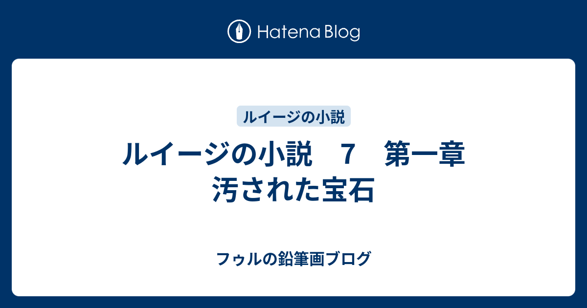 ルイージの小説 7 第一章 汚された宝石 フゥルの鉛筆画ブログ