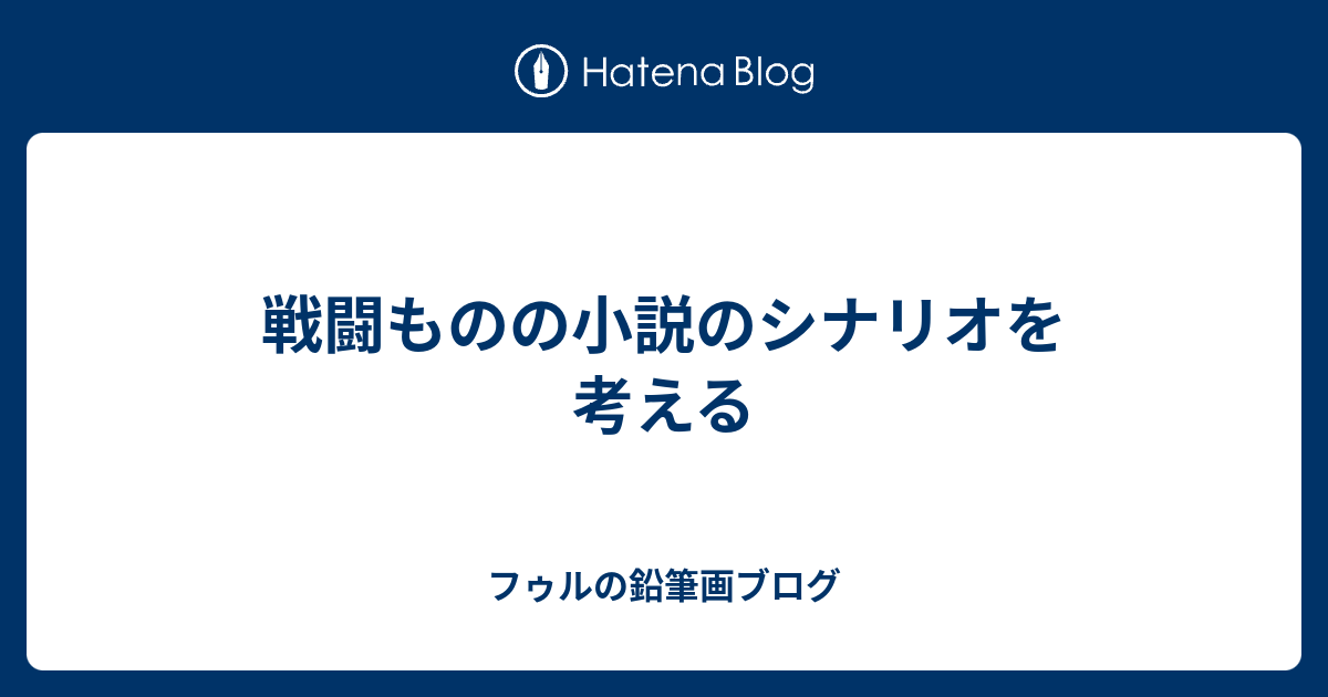 戦闘ものの小説のシナリオを考える フゥルの鉛筆画ブログ