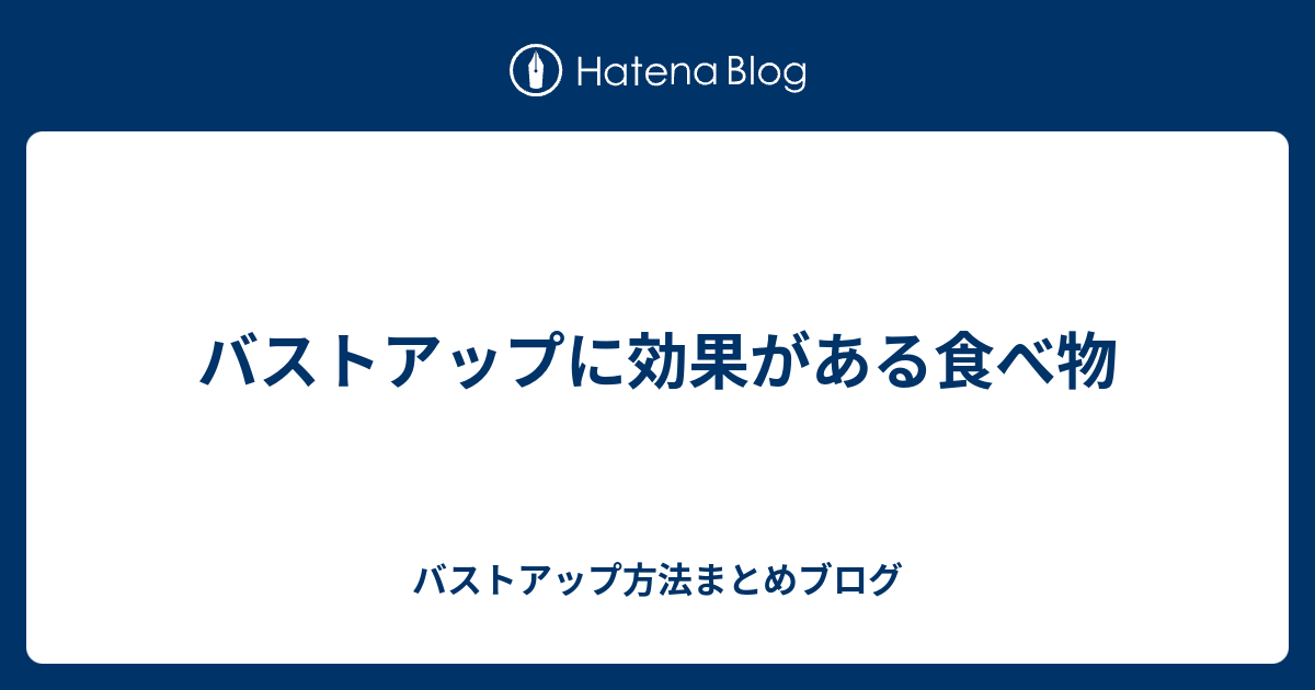 バストアップに効果がある食べ物 バストアップ方法まとめブログ