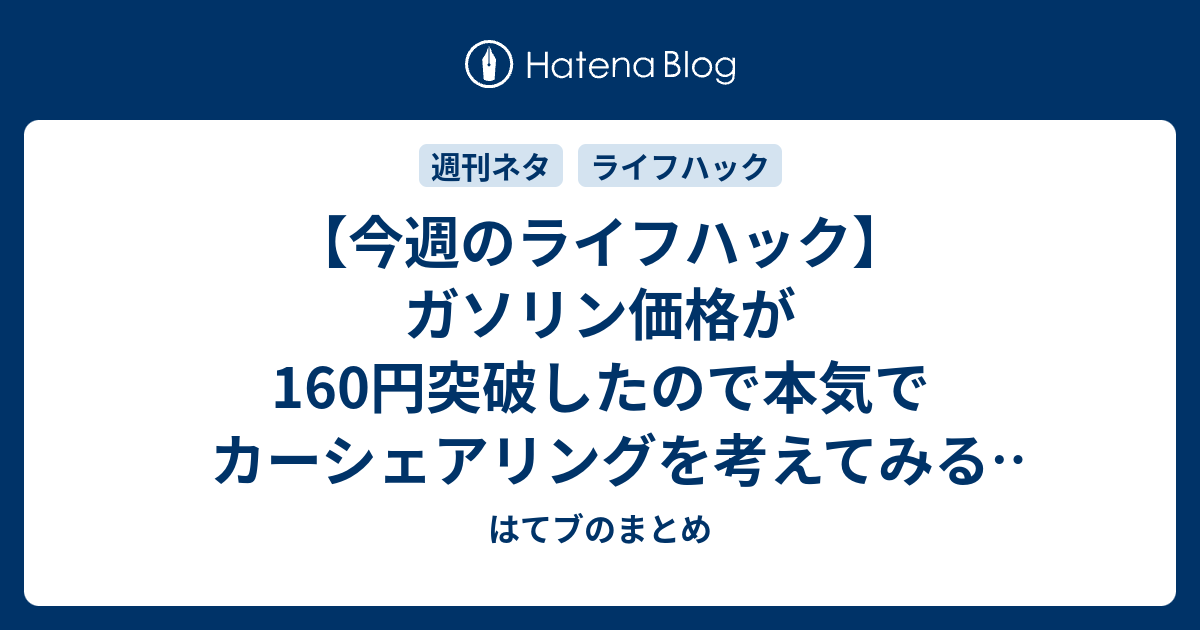 今週のライフハック ガソリン価格が160円突破したので本気でカーシェアリングを考えてみる ほか 8月4週 はてブのまとめ