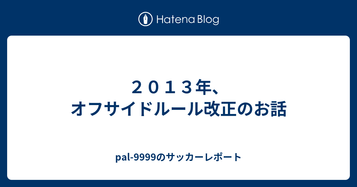 ２０１３年 オフサイドルール改正のお話 Pal 9999のサッカーレポート