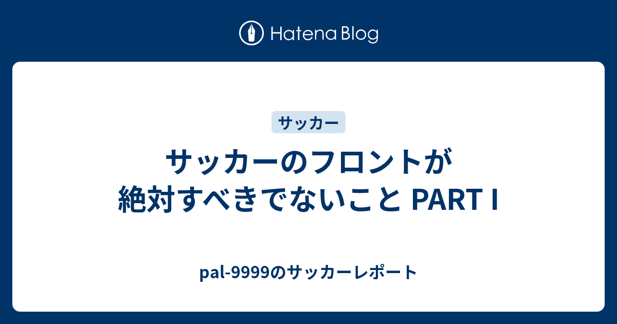 サッカーのフロントが絶対すべきでないこと Part I Pal 9999のサッカーレポート