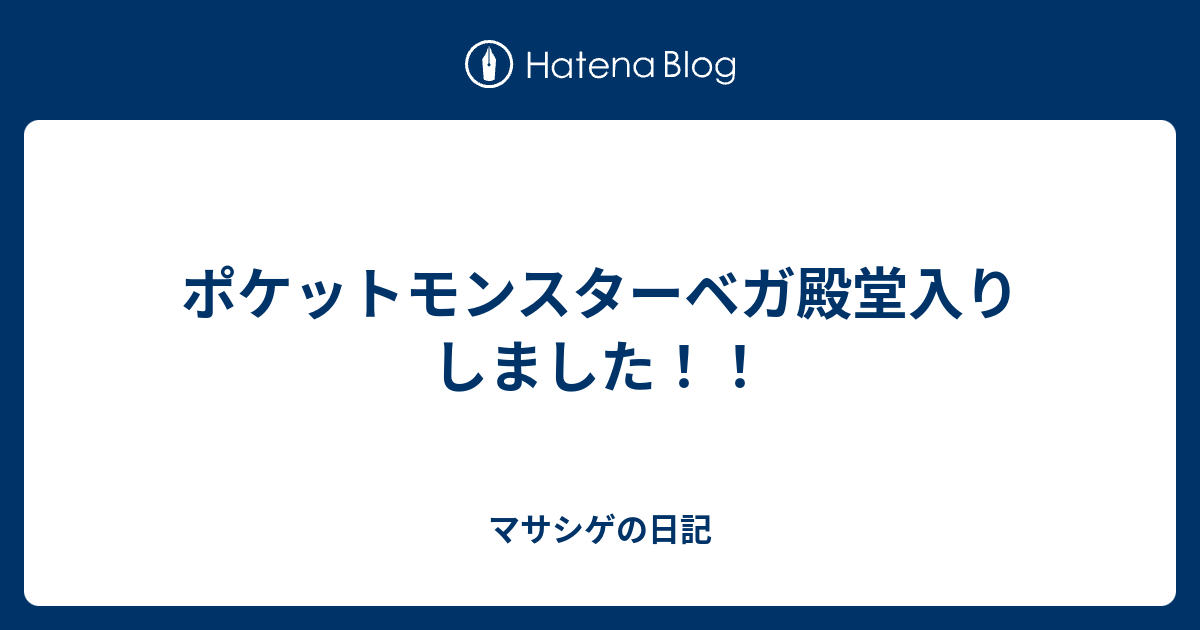 ポケットモンスターベガ殿堂入りしました マサシゲの日記