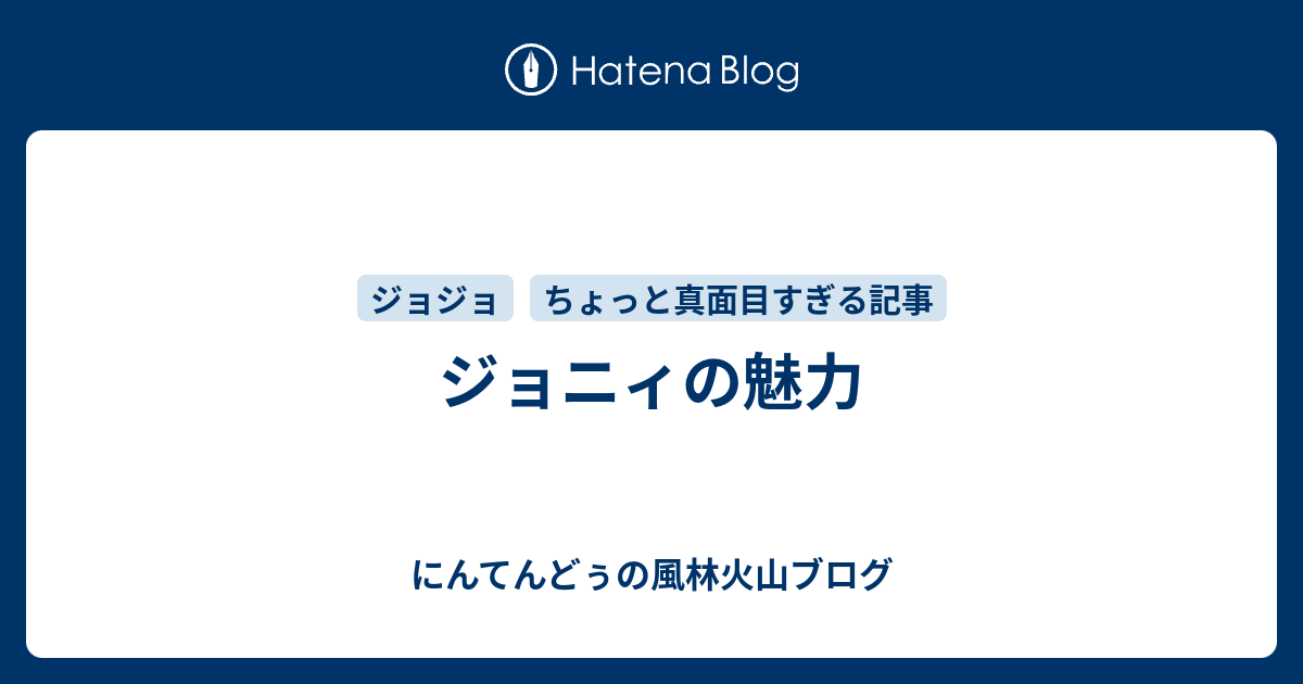 ジョニィの魅力 にんてんどぅの風林火山ブログ