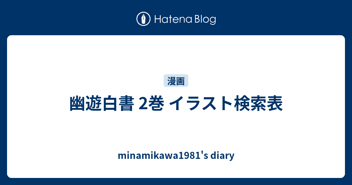 幽遊白書 2巻 イラスト検索表 Minamikawa1981 S Diary