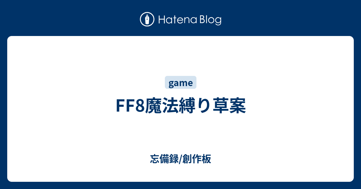 Ff8魔法縛り草案 忘備録 創作板