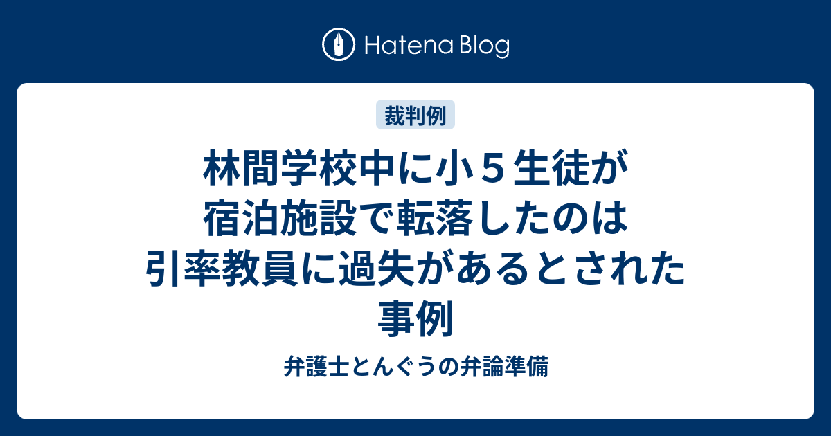 林間学校中に小5生徒が宿泊施設で転落したのは引率教員に過失があるとされた事例 弁護士とんぐうの弁論準備