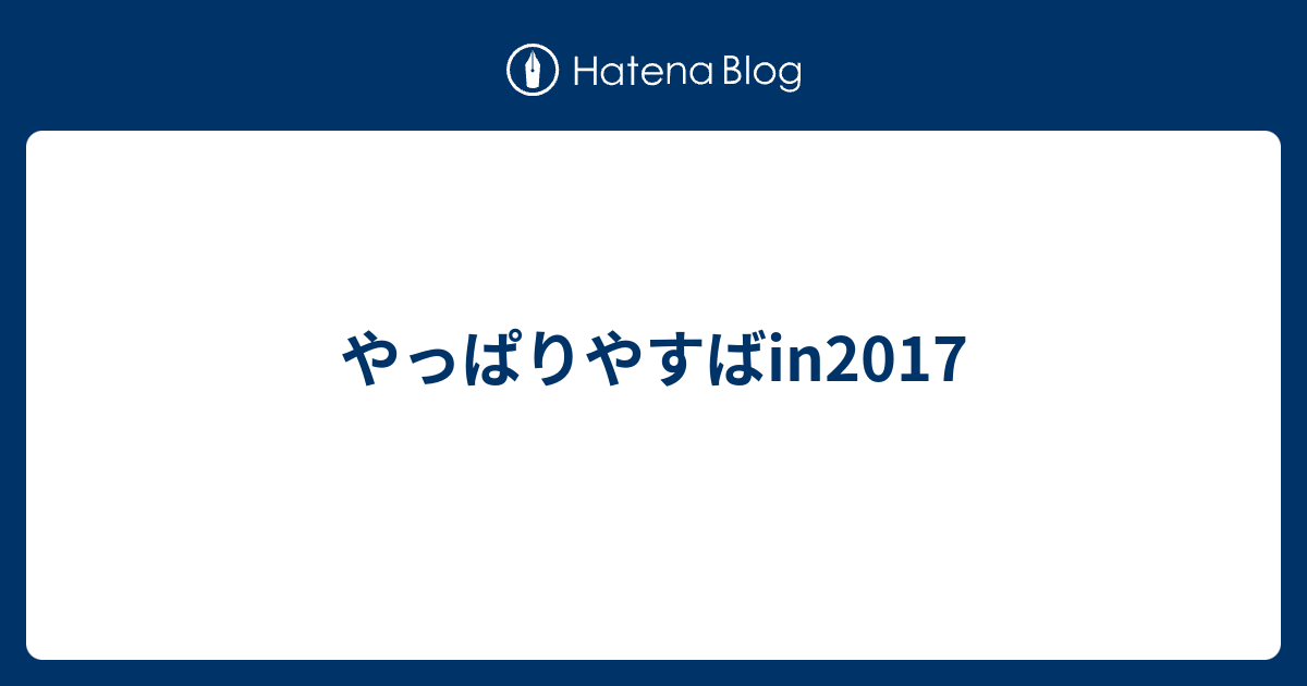 やっぱりやすばin17