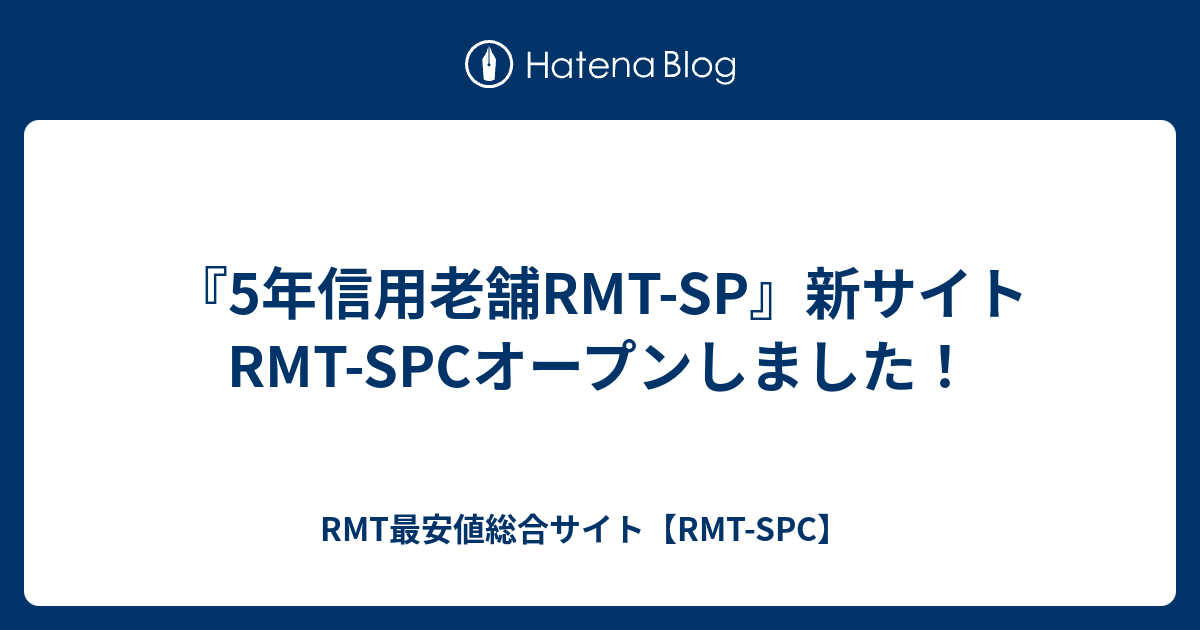 『5年信用老舗RMT-SP』新サイトRMT-SPCオープンしました！ - RMT最安値総合サイト【RMT-SPC】